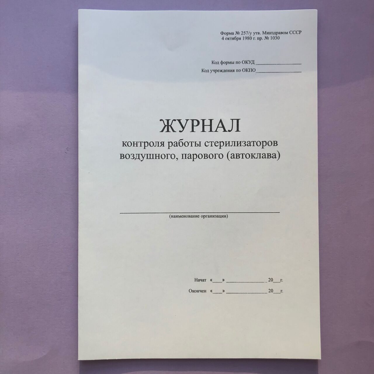 Проверка стерилизаторов. Журнал воздушного парового автоклава контроля. Журнал контроля стерилизаторов воздушного парового. Журнал контроля работы стерилизаторов. Журнал контроля работы стерилизаторов воздушного парового автоклава.