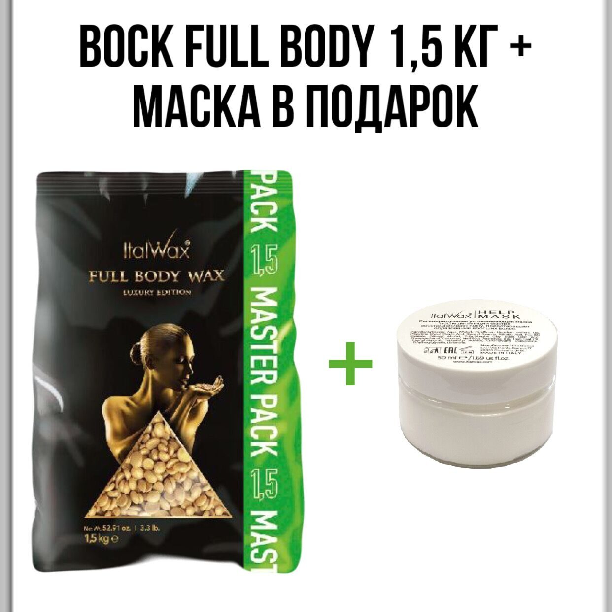 Воск горячий ITALWAX Full Body гранулы 1,5 кг + подарок